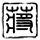 一比一原版罗马生物医学自由大学文凭学位【degxx.com】